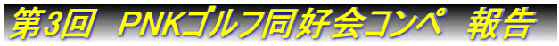 第3回 PNKゴルフ同好会コンペ 報告