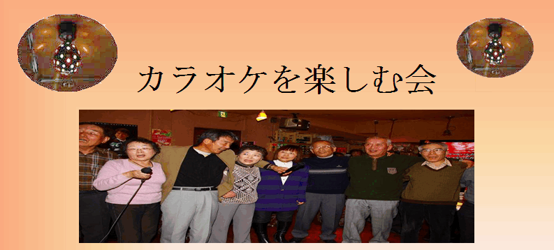カラオケを楽しむ会