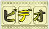 クリックでビデオの開始