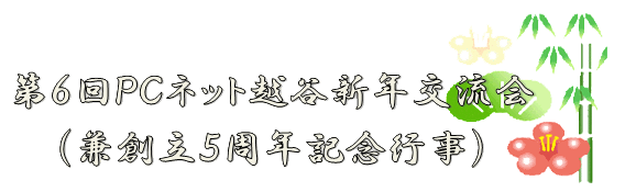 平成27年 第6回PCネット越谷新年交流会