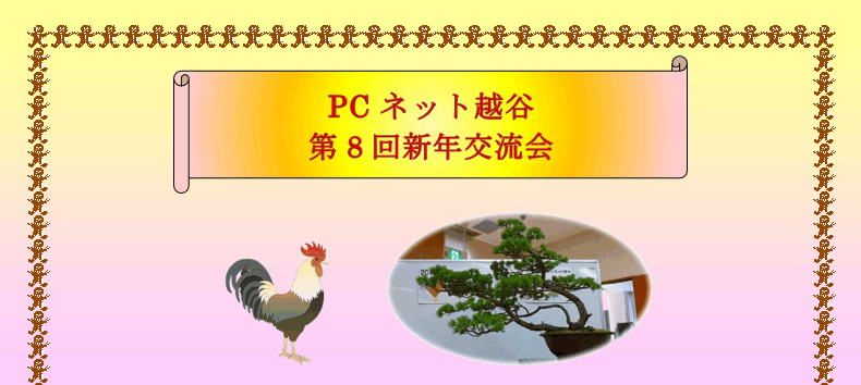 平成29年 第8回PCネット越谷新年交流会