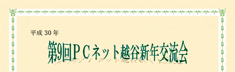 平成30年 第9回PCネット越谷新年交流会